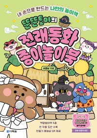 뚠뚠토이의 전래동화 종이놀이북